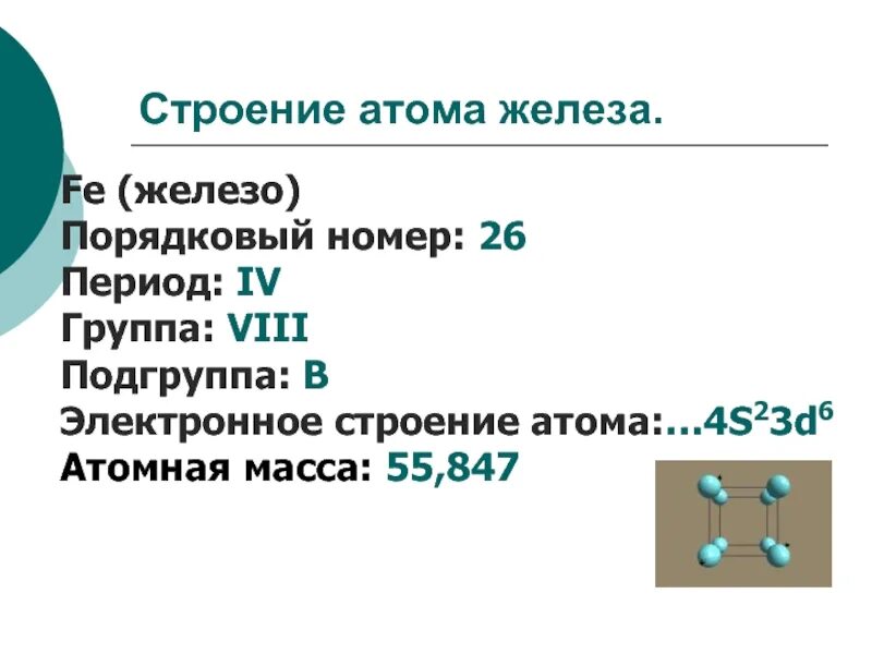 Масса атома железа в кг. Строение атома железа схема. Электронное строение атома жезезо. Атомная структура железа. Сторонние атома железо.