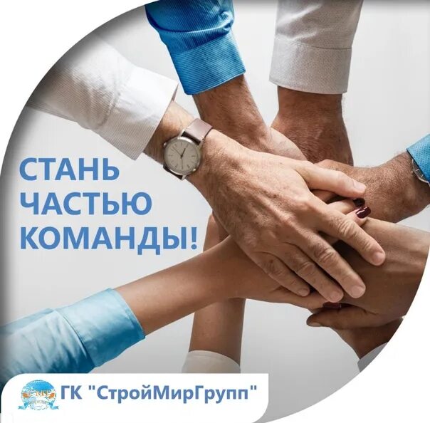 На два дня нашу команду. Стань частью нашей команды. в нашу команду требуется. приглашаем в команду. ждем в команду специалиста.