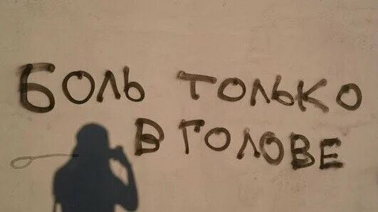 Картинки с надписью боль. Боль надпись. Больно надпись. Боль слово. Надпись жизнь боль.