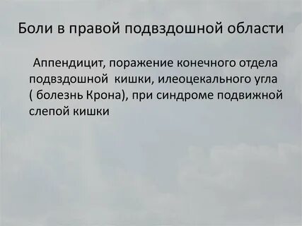 Почему болит подвздошная область