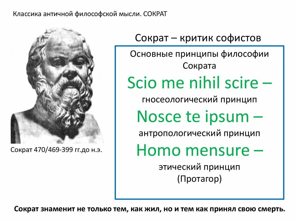 Античная философия основные идеи Сократа. Идеи Сократа в философии. Античная философия Сократ. Сократ критика софистов. Идеи античных философов