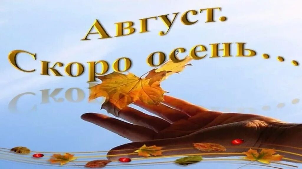 Скоро осень. Скоро осень картинка. Август скоро осень. Открытки здравствуй осень. Надпись яркой осени 1920 х 640.