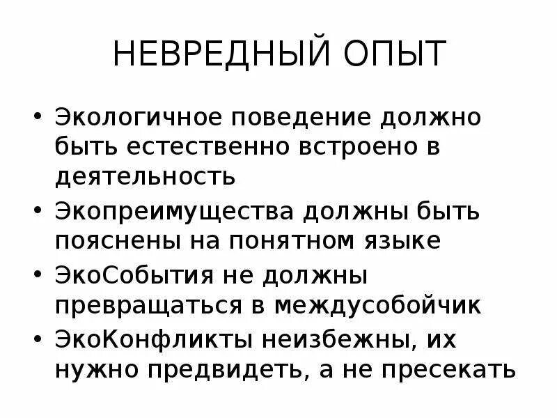 Как должно быть поведение. Экологичное поведение. хорошие экологические поступки. экологичное поведение примеры. невредный.