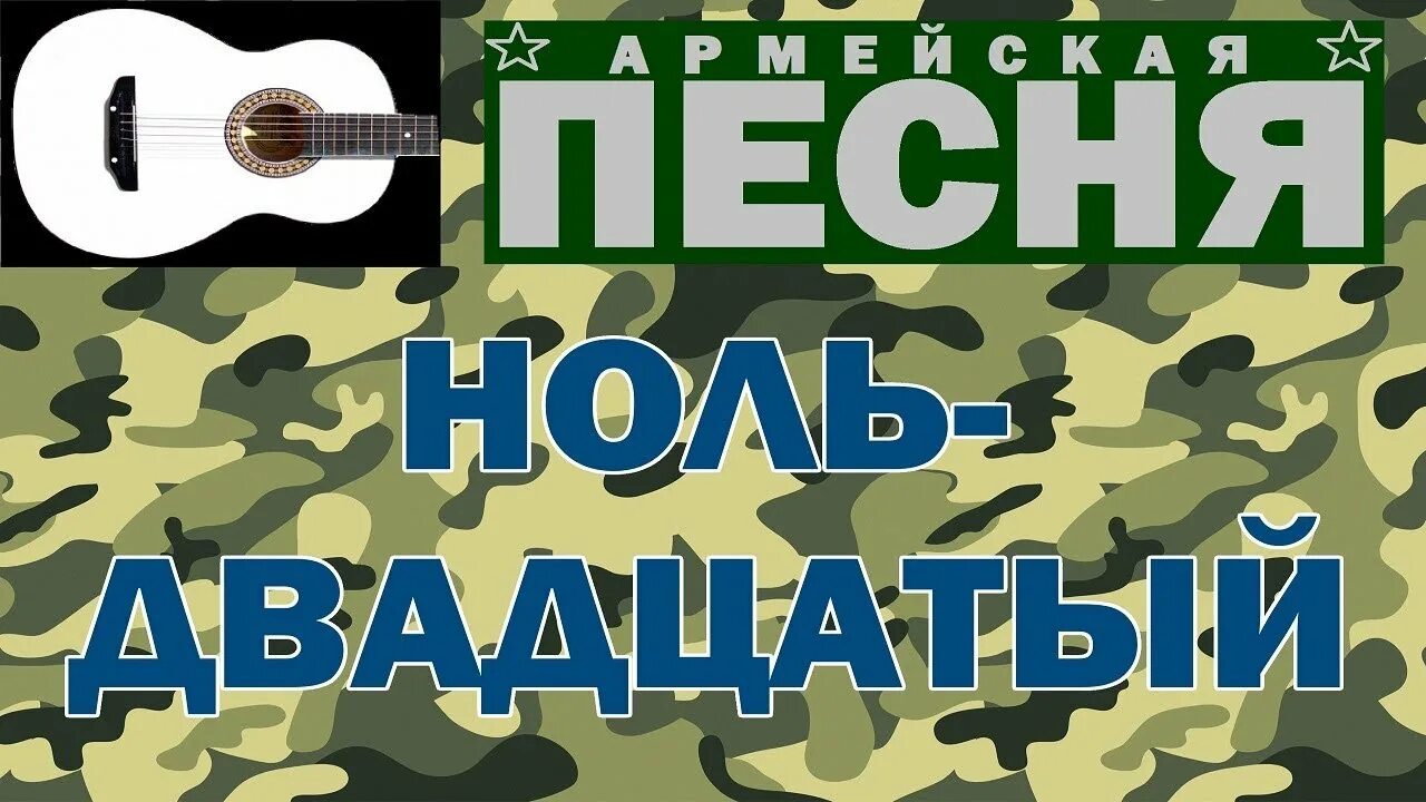 Армия песни про украину. Сборник армейских песен под гитару. Сборники военных песен под гитару. Гитарные войска. Гитара в армии.