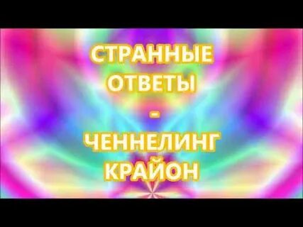 Странные ответы