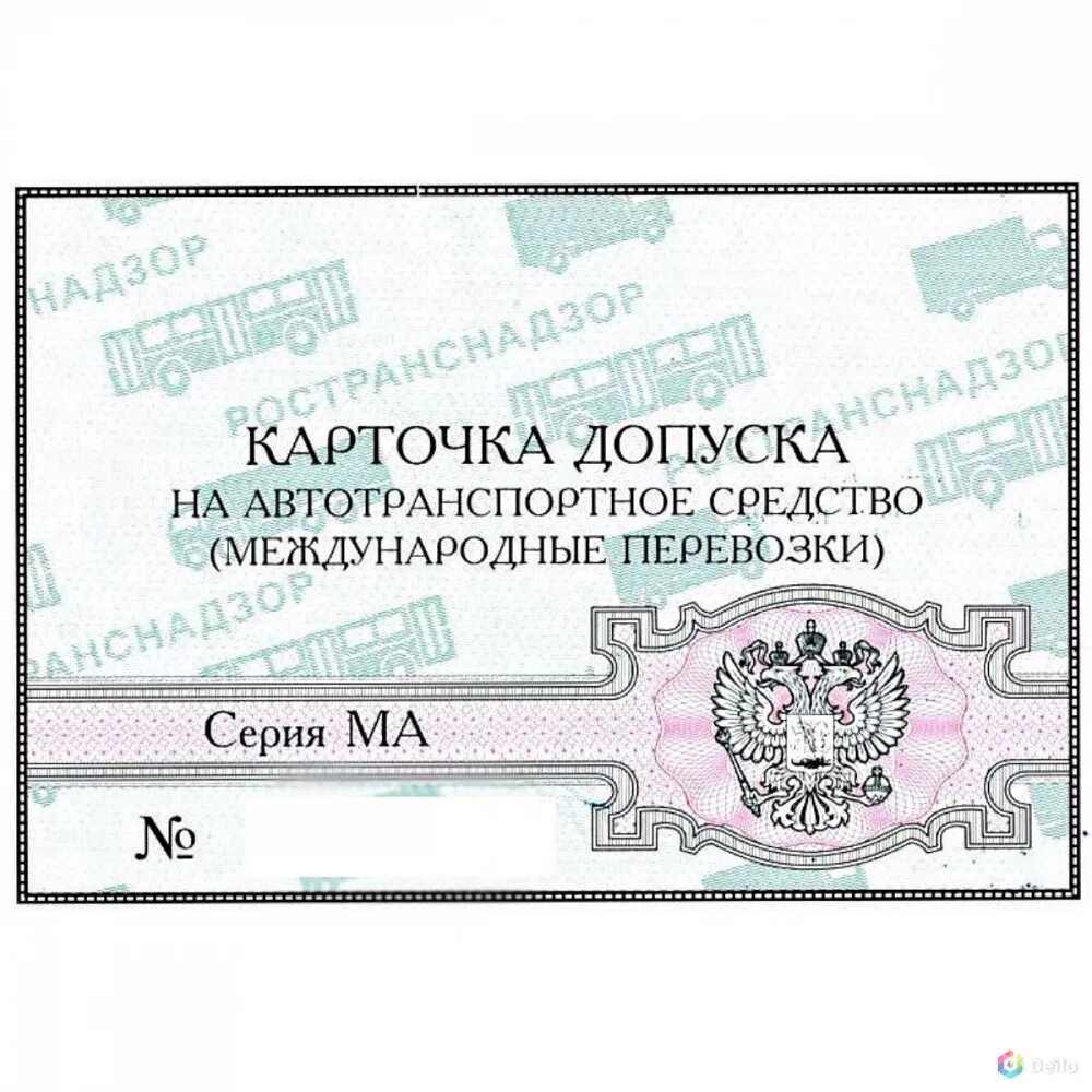 Реестр допуска к международным перевозкам. Карточка допуска. карточка допуска к международным автомобильным. допуск к международным автомобильным перевозкам. допуск для перевозки международней.