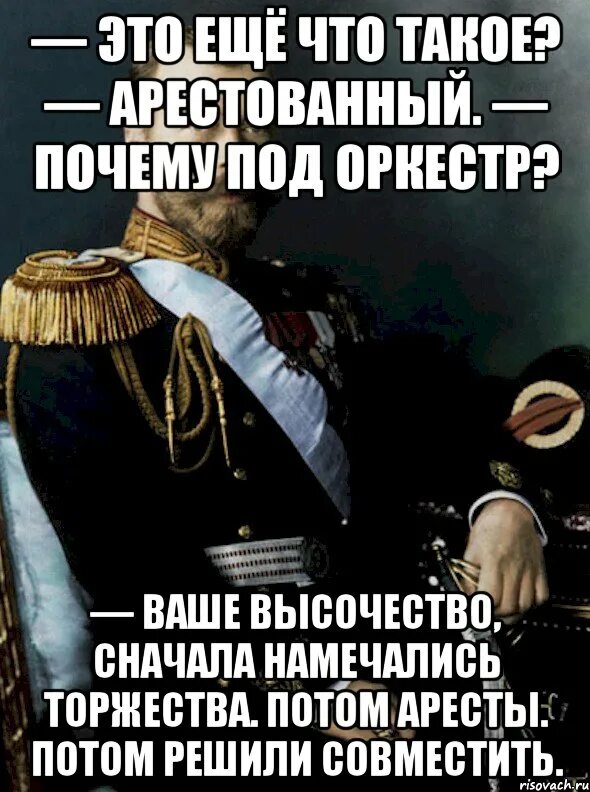 Намечались торжества потом аресты потом решили совместить. Анекдоты про николая 2. сначала намечались торжества потом аресты. анекдот про николая. николай второй мемы.