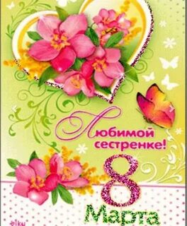 С женским днем сестре