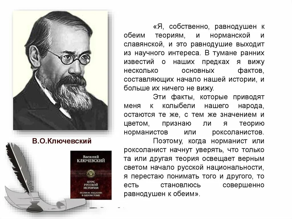 Ключевский норманист. Историки Соловьев и Ключевский. Ключевский норманская теория. Ключевский о норманнской теории.