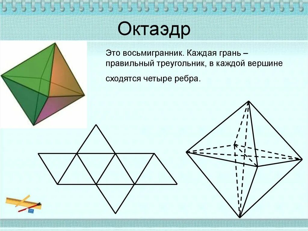 Правильный октаэдр имеет. Развертка правильного октаэдра. Правильные многогранники октаэдр. Восьмигранник правильные многогранники. Восьмигранник октаэдр.