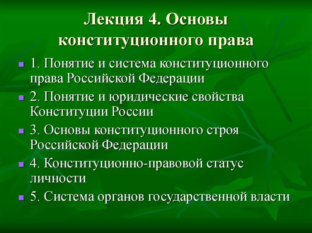 Основы конституционного законодательства рф