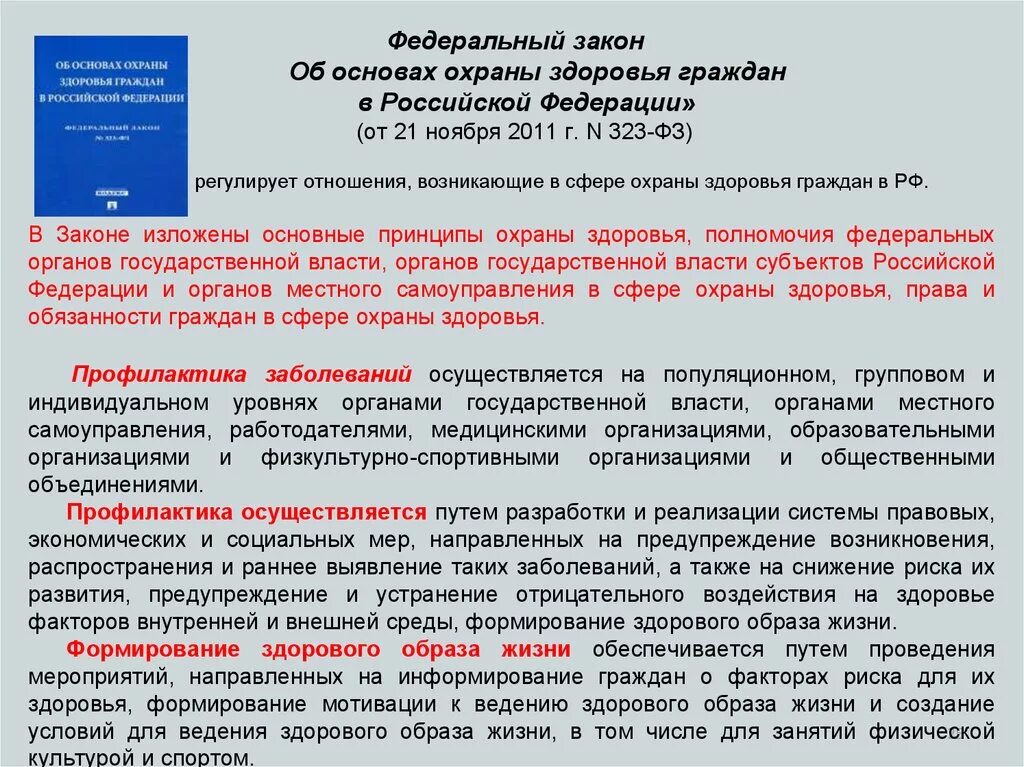 Закон об основах охраны здоровья граждан в Российской Федерации. ФЗ 323 регулирует. Законы регулирующие охрану здоровья граждан. Законы РФ В сфере охраны здоровья.