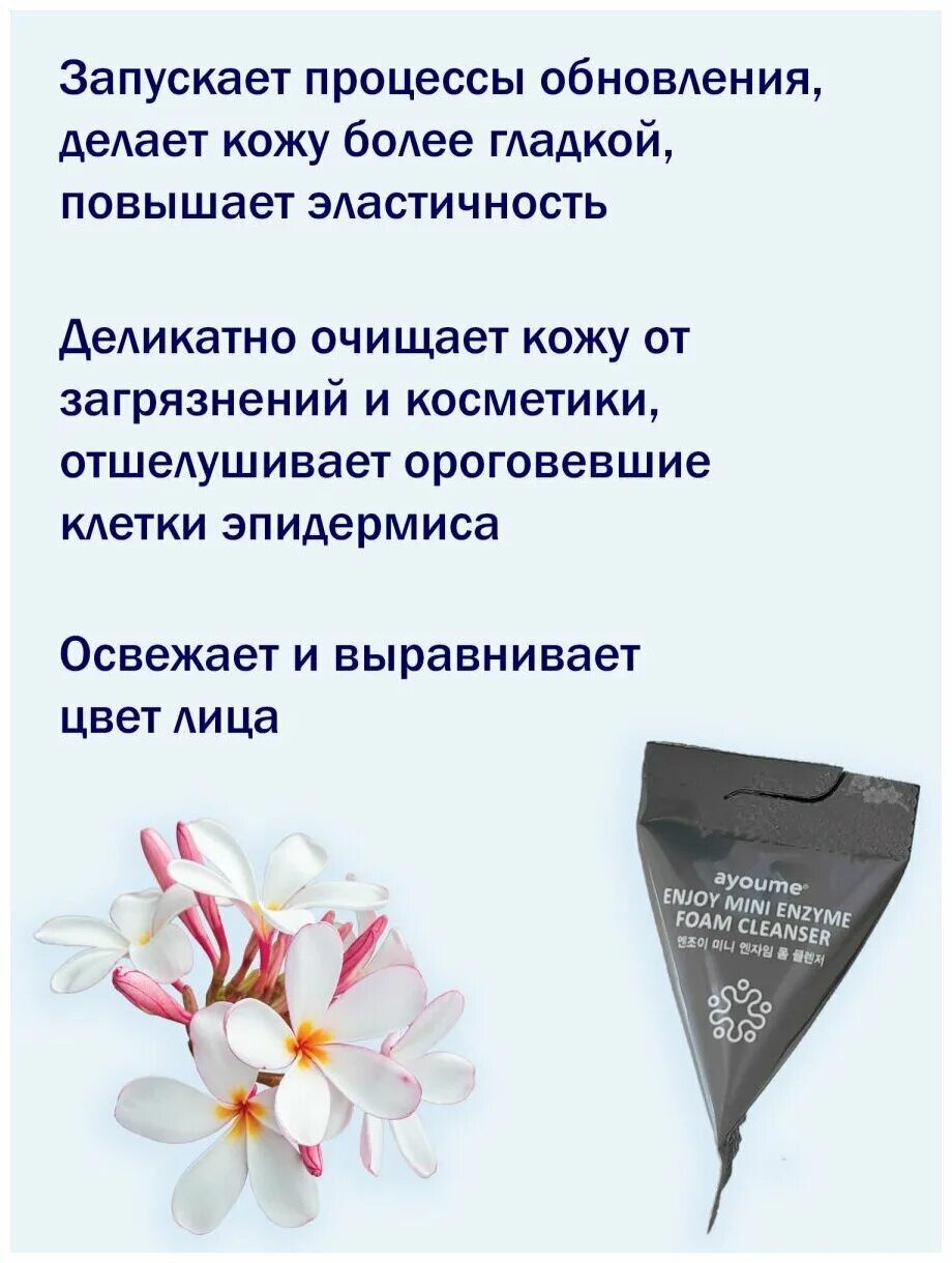 Ayoume enzyme foam cleanser. Пенка энзимная для умывания ayoume enjoy mini enzyme foam cleanser 3гр. энзимная пенка для умывания enjoy mini enzyme foam cleanser 30шт*3гр.. пенка энзимная для умывания ayoume enjoy mini enzyme foam cleanser set 3 г. энзимная пенка для умывания в пирамидке enjoy mini enzyme foam cleanser 3г.