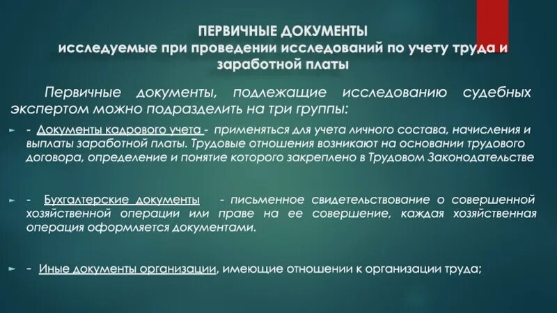 Учет расчетов с персоналом по оплате труда. Документы по учету труда и заработной платы. Первичные документы для оформления учёта труда и заработной платы. Учет труда и заработной платы документы. Первичные документы по учету труда и его оплаты.