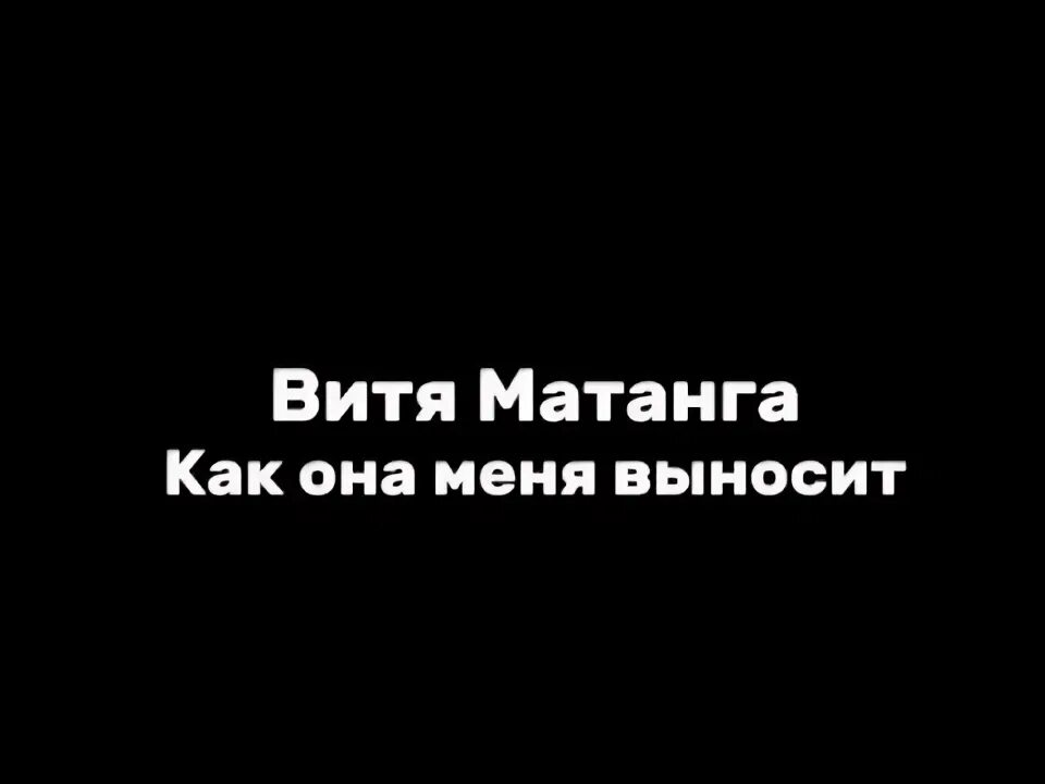 Как она меня выносит витя матанга текст. Витя матанга - а я не знаю как она меня выносит. витя матанга как она меня выносит текст. витя матанга 2025. текст песни как она меня выносит.