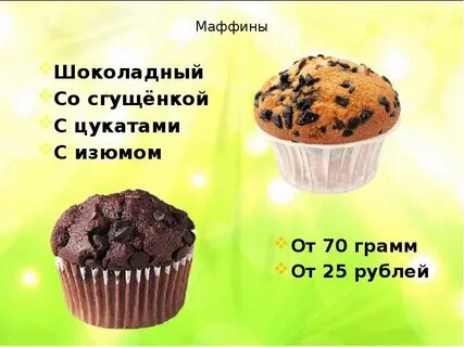 Маффины сколько грамм