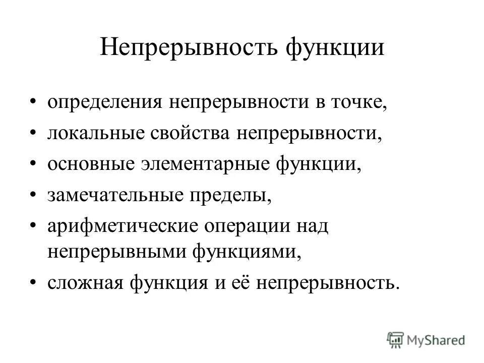 Операции над функциями композиция функций. Арифметические действия над функциями. Операции над непрерывными функциями. Непрерывность функции. Операции над функциями.