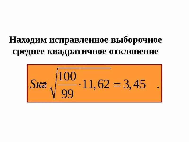 Выборочная средняя и исправленная квадратическое отклонение. Выборочное ср.квадратическое отклонение. Найти выборочное среднее квадратическое отклонение. Найти исправленное среднее квадратичное отклонение. Рассчитайте выборочное среднее