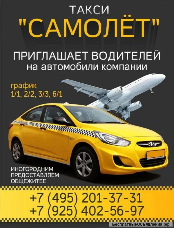 Вакансии таксопарков. Самолет такси. Приглашаем в такси. Приглашаем на работу водителей такси. Реклама на такси в Москве.