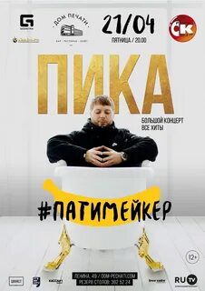 Пика патимейкер