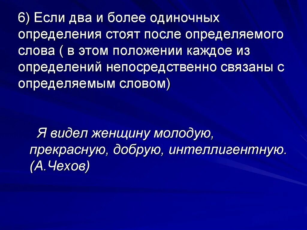 Согласованное распространенное определение стоит после определяемого существительного. Одиночные определения. Два и более одиночных определения стоящих после определяемого слова. Если одиночные определения стоят после определяемого слова.. Одиночные определения стоящие после определяемого существительного.