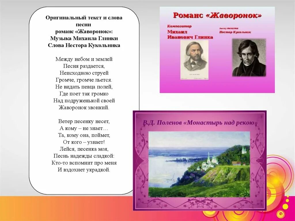 Музыка между слов. Романс Глинки Жаворонок слова. Романс Жаворонок текст. Жаворонок Глинка текст.