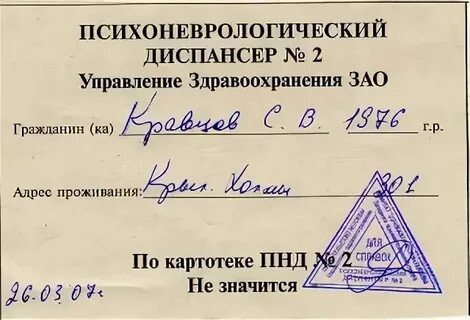 Как узнать состоит учет пнд