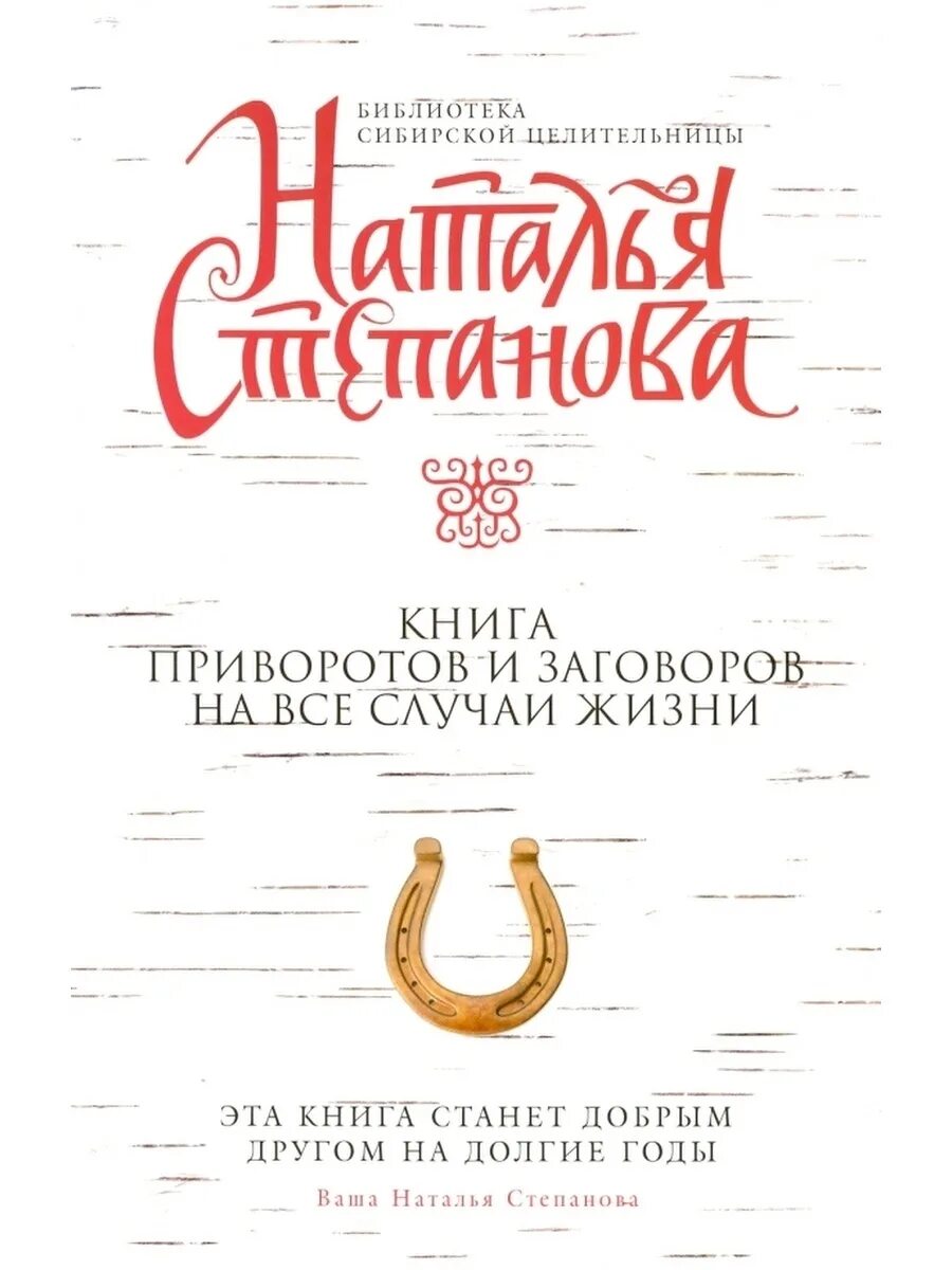 Шепотки на все случаи жизни бы. Книга заговоры на все случаи жизни. Книга безгрешные привороты. Книга приворотов. И.