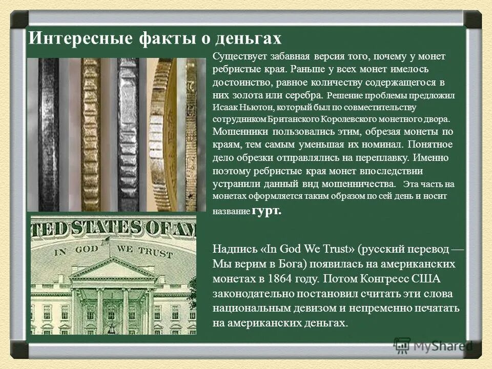 Удивительная информация о деньгах. Инетересные фактч отденьгах. Удивительные факты о деньгах третий класс. Инетересные фактч отденьгах. Интересные факты отденьгах.