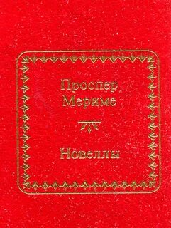 Новелла мериме 6 букв