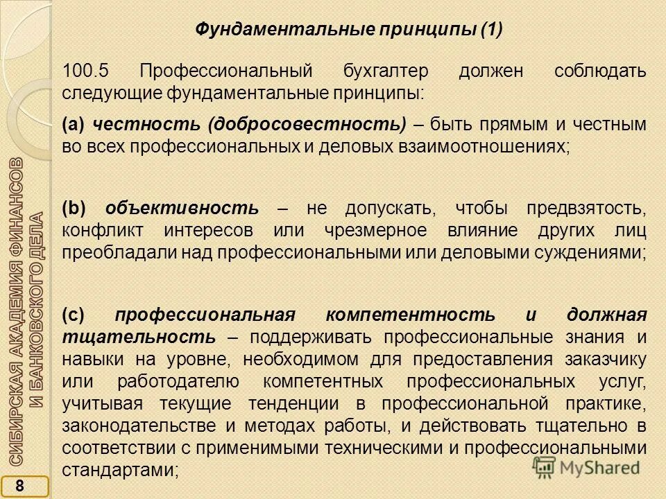 Кодекс профессионального бухгалтера