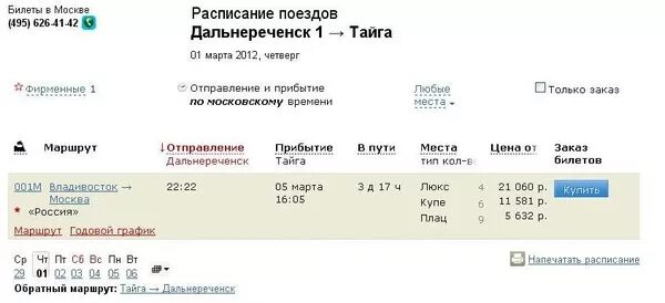 Билет до Хабаровска. ЖД билеты Владивосток. Расписание поездов и билеты. Билет Москва Владивосток. Билеты находка хабаровск