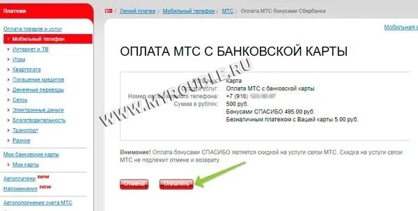МТС спасибо. Как бонусами спасибо оплатить МТС. Оплатить услуги МТС бонусами спасибо. Как оплатить Сбер спасибо МТС.