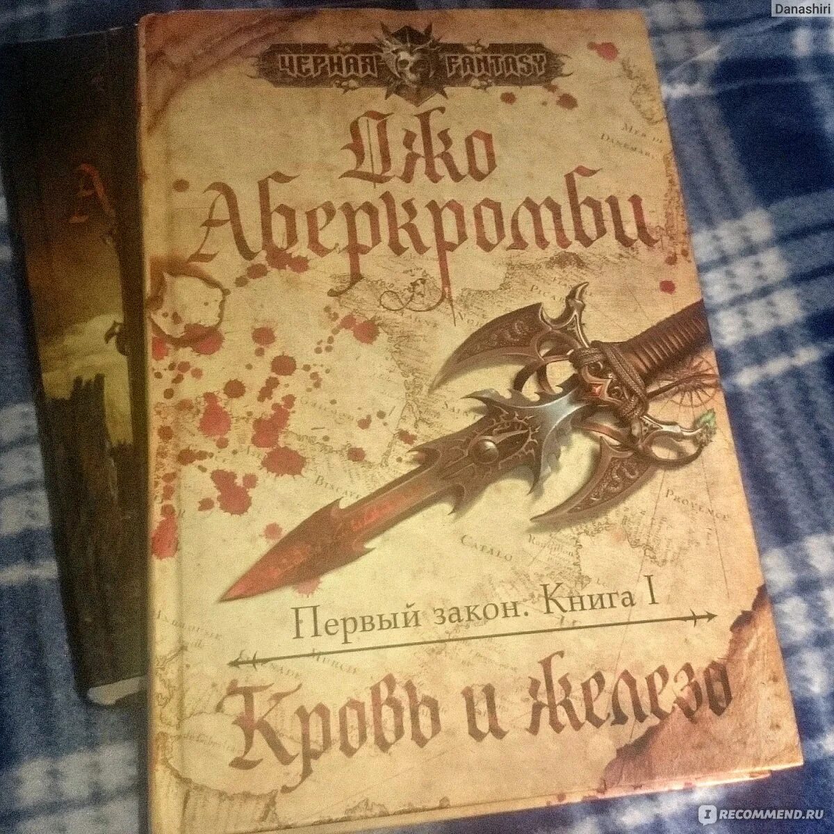 Земной круг Джо Аберкромби. Кровь и железо Джо Аберкромби. Джо Аберкромби трилогия. Книга первый закон джо аберкромби