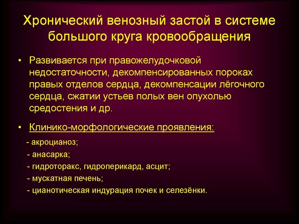 Причины венозного застоя в большом круге кровообращения. Нозный застой в системе малого круга кровообращен. Хронический венозный застой в большом круге кровообращения. Венозный застой в системе малого круга кровообращения.