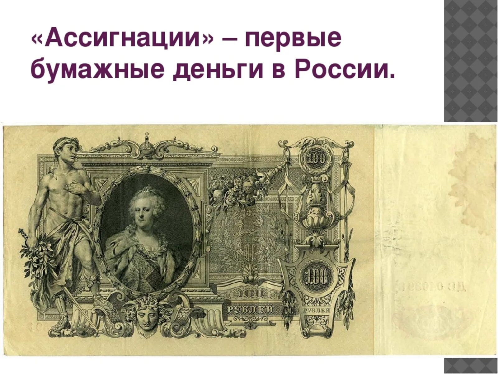 Почему люди стали использовать бумажные деньги. Первые ассигнации в россии при екатерине 2. первые бумажные деньги в россии. ассигнации первые бумажные деньги в россии. бумажные ассигнации при екатерине 2.