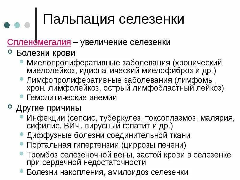 Селезенка симптомы заболевания. Диета при заболевании селезенки. Пальпация увеличенной селезенки. Питание при болезни селезенки.