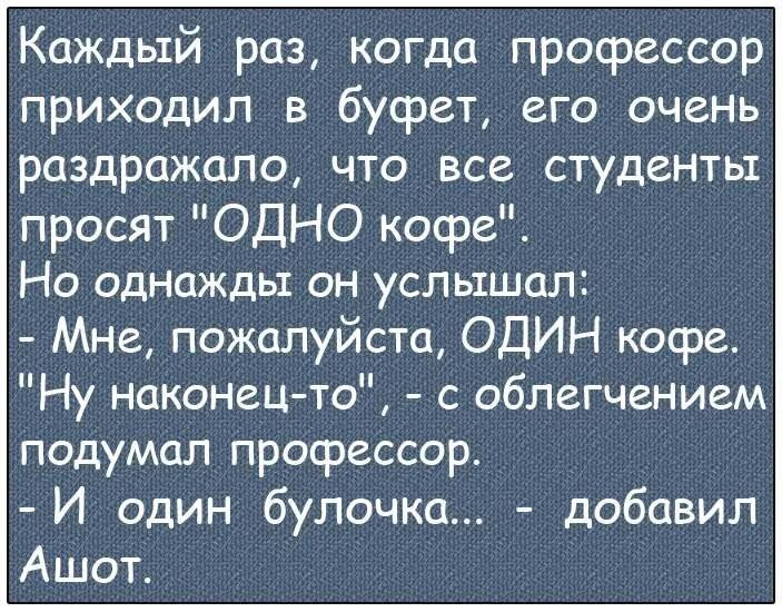 Булочка анекдот. Анекдот. Очень смешные анекдоты. Шутка про один кофе и один булочка. Анекдот про профессора.