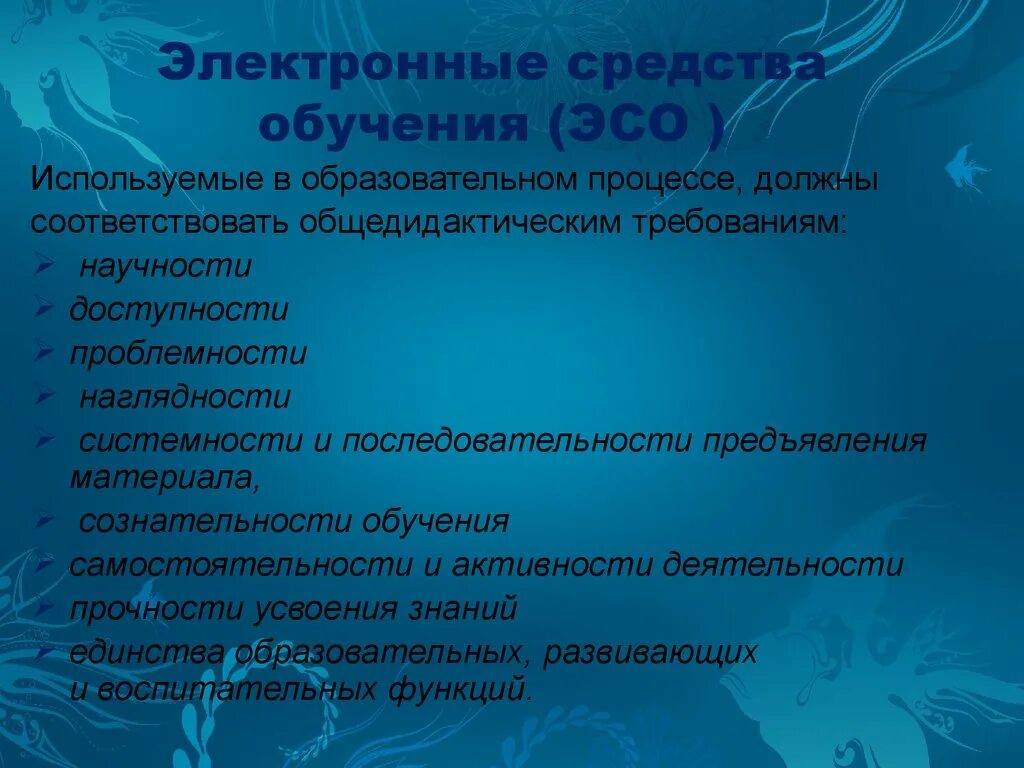 Электронные средства образования. Электронные средства обучения. Классификация электронных обучающих средств. Электронные средства, используемые на уроках. Электронные средства обучения в ДОУ.