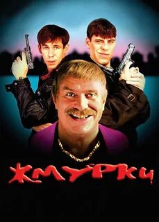 Жмурки (фильм 2005 года) смотреть онлайн viju.ru