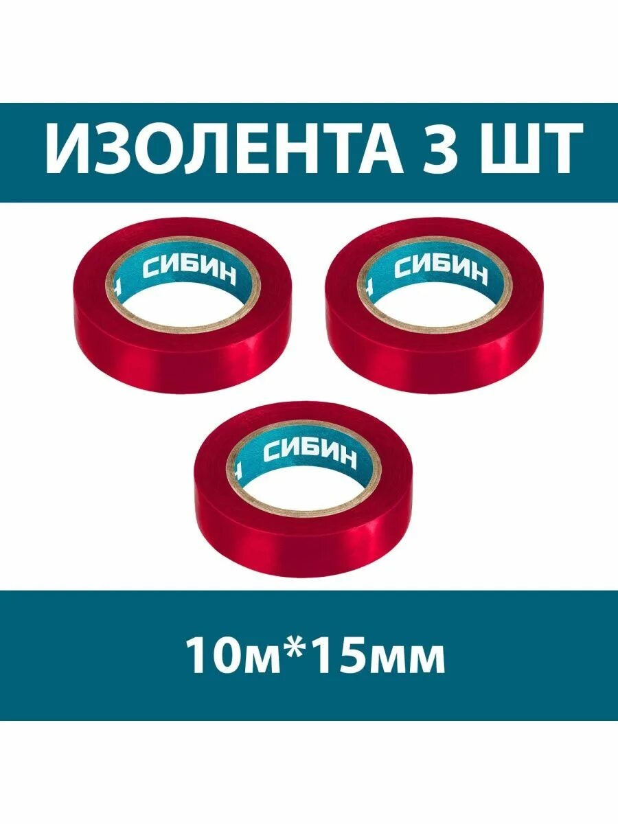 Изолента 10 мм. Изолента ПВХ Автостор pv130 15мм*10м*130 10 шт.. Изолента ПВХ 10 шт.. Изолента Sibin 1235 синий. Изолента Sibin 1235 белый.