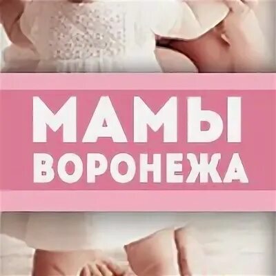 Сайт мам воронеж. Мамочки Воронежа. Мамочка мамочка Воронеж. Аут мама Воронеж.