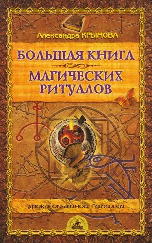 Магическая книга ответов. Книга магических ритуалов. Книга с обрядами и ритуалами. Книга по магии ритуалы. Магия книга обрядов.