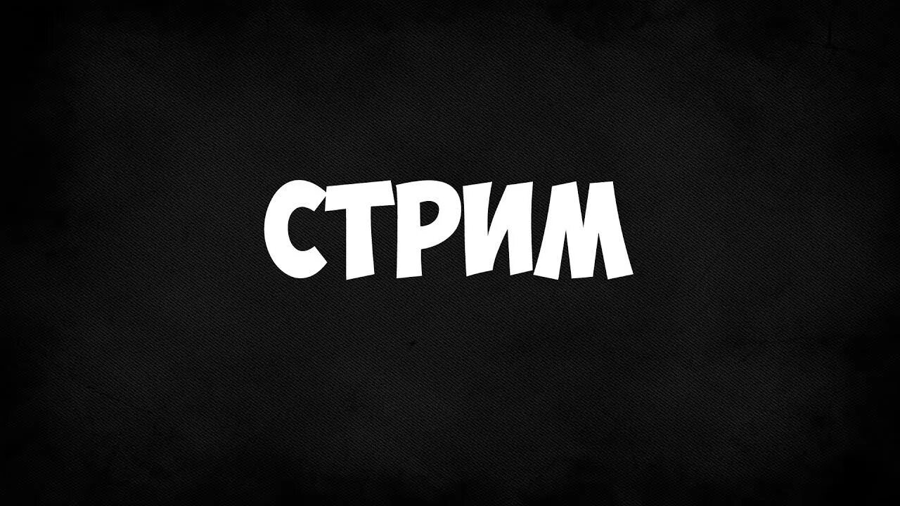 Https stream. Стрим. Надпись стрим. Стриммм. Картинка для стрима.