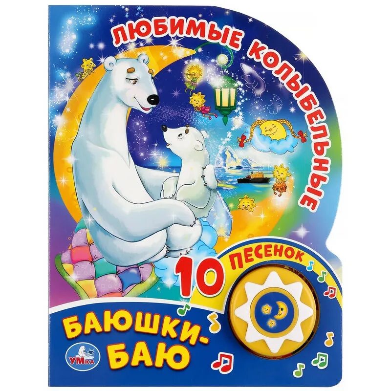 Книга баю баю баю. Баю баю баюшки баю. Книга баю баю баю. Книга баю баю баю. Книга баю баю баю.
