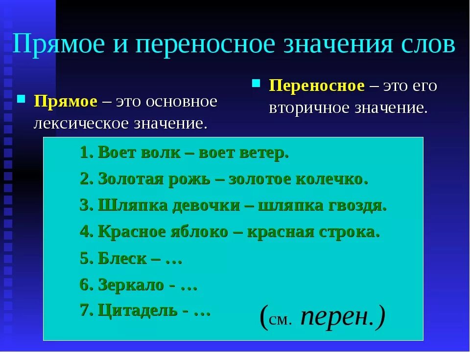 Текст с переносными словами. Приведите примеры слов с переносным значением. Примеры слов с переносным значением 5 класс. Слова в переносном значении. 5 Слов с переносным значением.