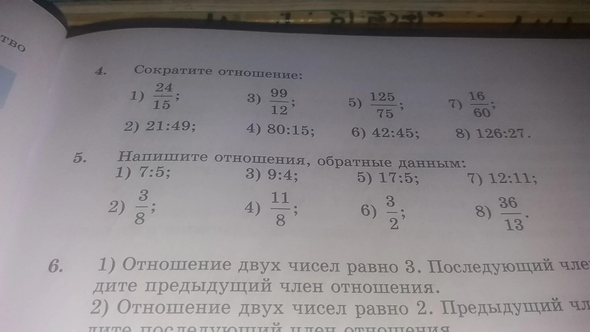 Матем номер 126. Сократите отношение.