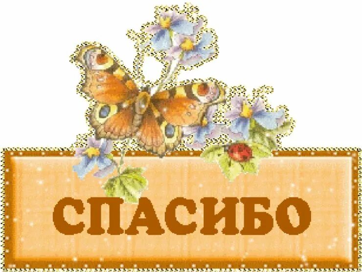 Спасибо большим текстом. Благодарность картинки. открытки с благодарностью. картинки с благодарностью спасибо. открытки спасибочки.