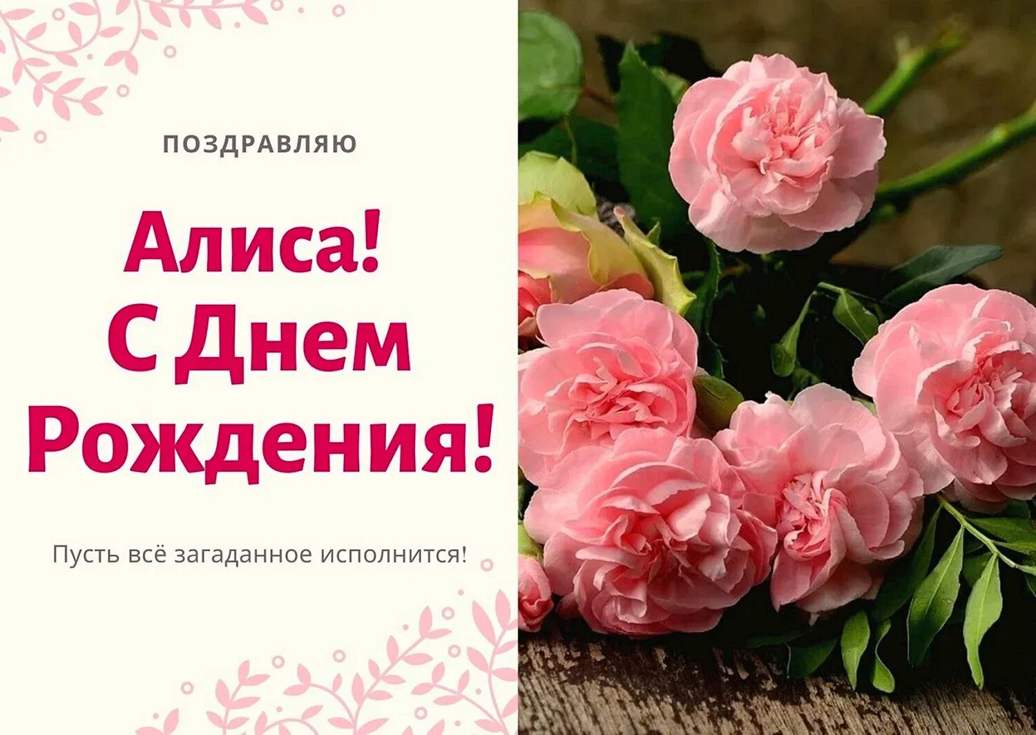 Поздравление с днем рождения с именем алиса. Поздравления с днём рождения алисе. Открытка с днем рождения алиса. День рождения алисы. С днём рождения алиса поздравления.
