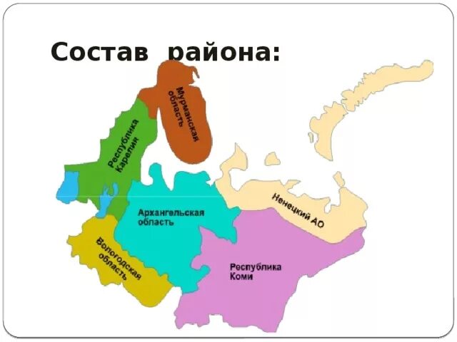 Республики европейского севера россии. Состав Северного европейского района. Северный экономический район состав района.